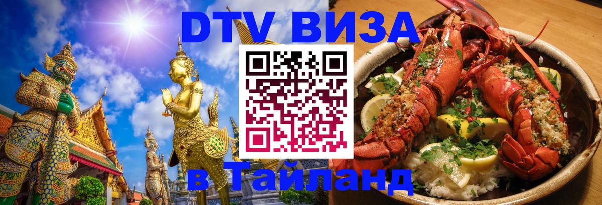 Как сделать DTV визу в Тайланд Воронеж Как сделать DTV визу в Тайланд Воронеж